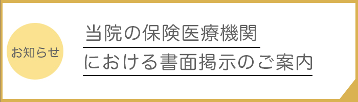 当院の保険医療機関における書面掲示のご案内